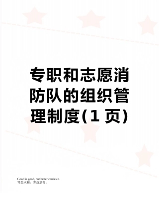 专职和志愿消防队的组织管理制度