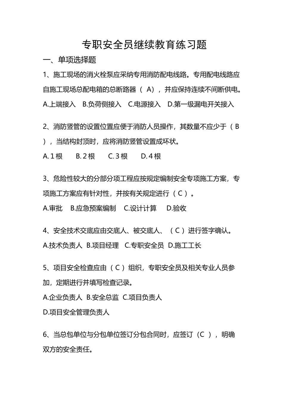 专职安全员继续教育练习题和答案_第2页