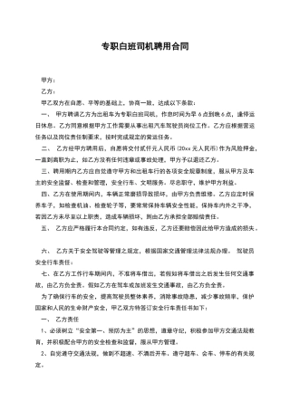 专职白班司机聘用合同