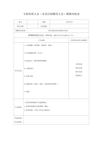 专职科研人员聘期考核表