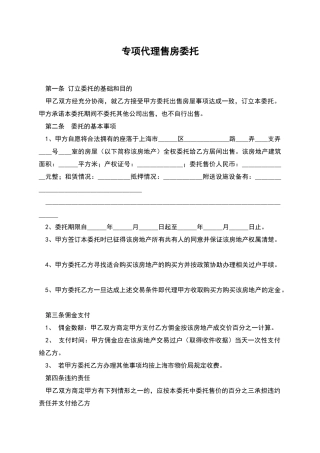 专项代理售房委托