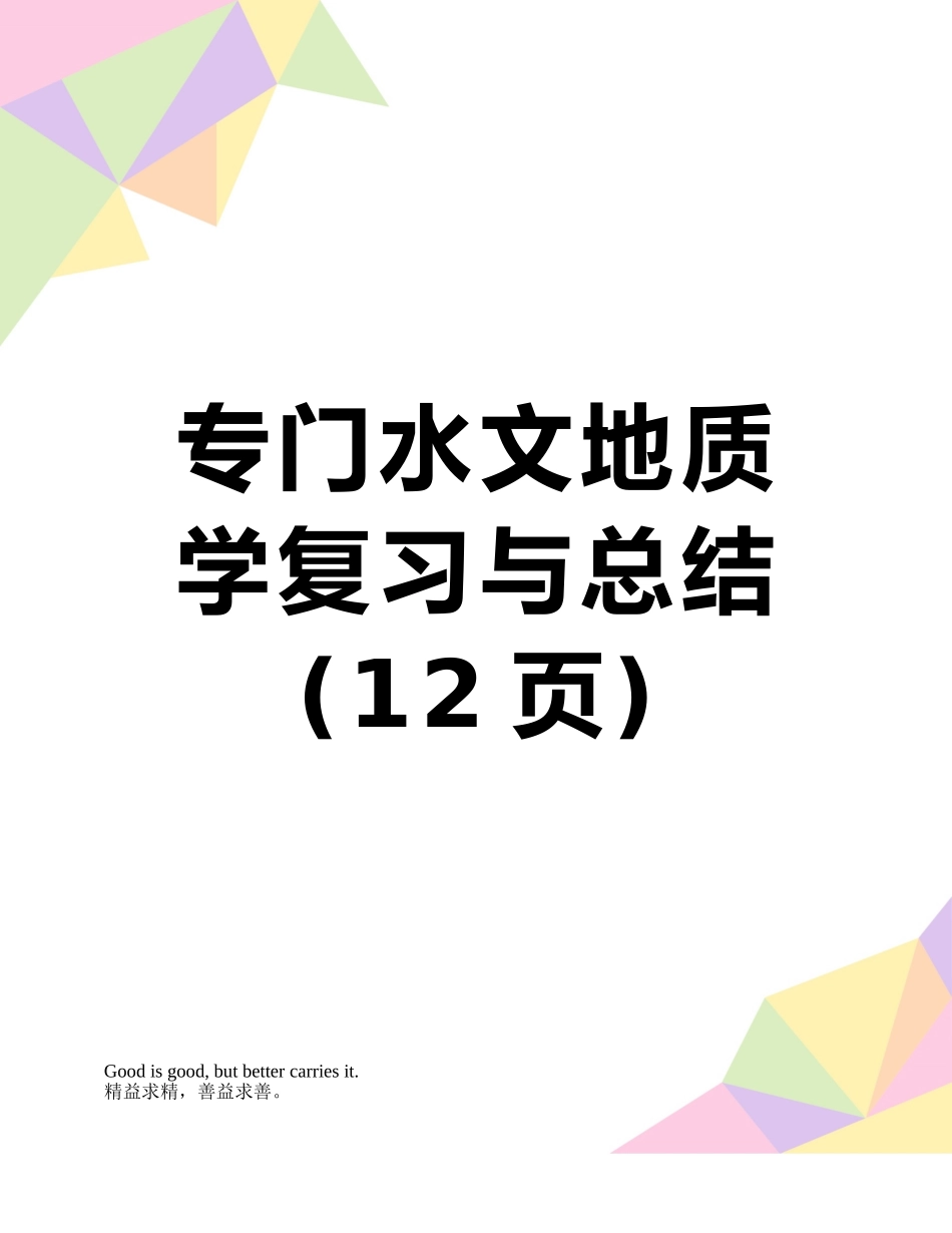 专门水文地质学复习与总结_第1页