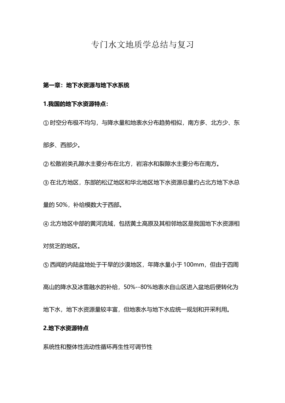 专门水文地质学复习与总结_第2页