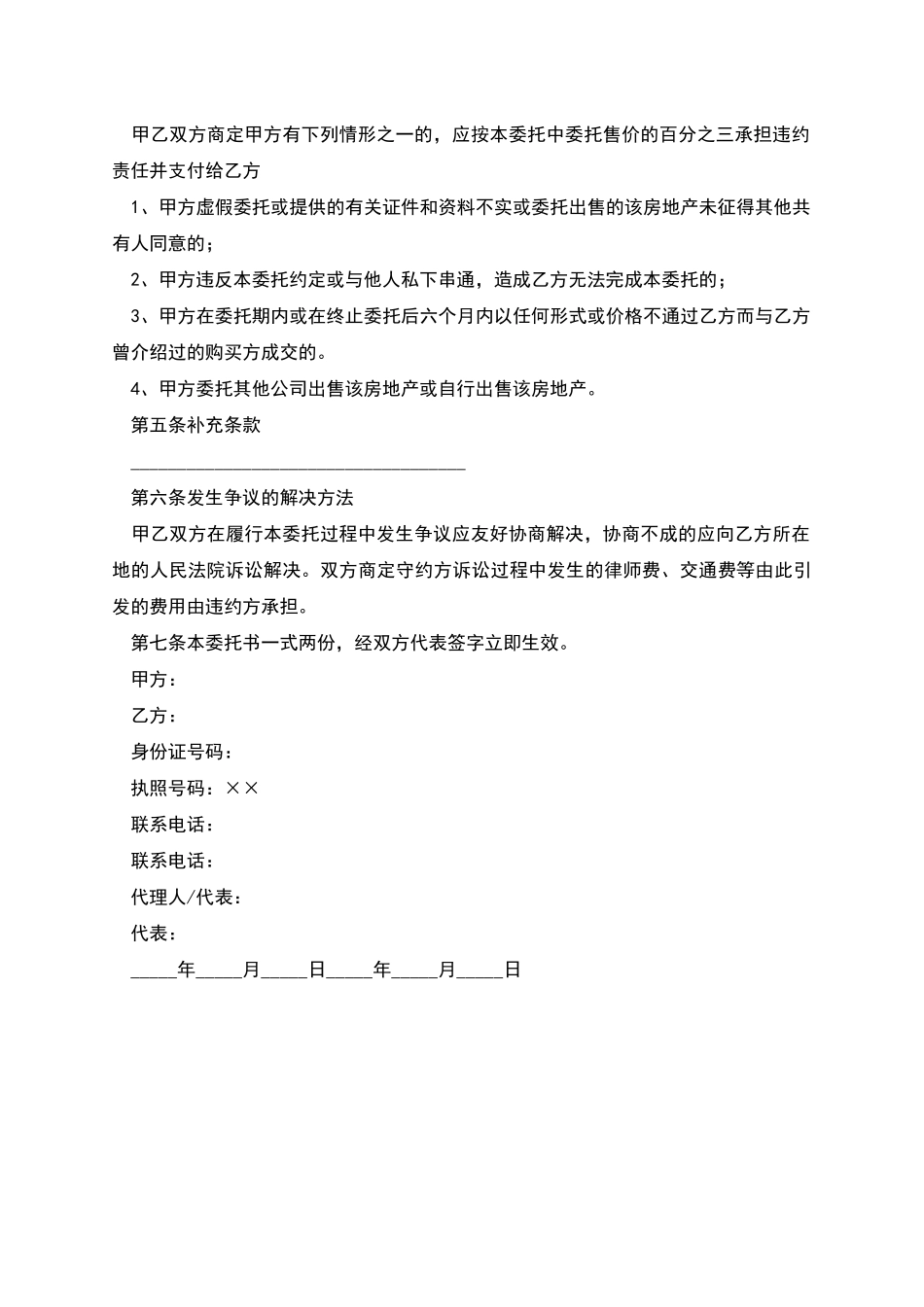 专项代理售房委托合同样本_第2页