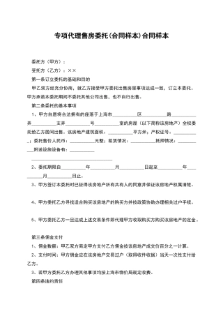 专项代理售房委托合同样本