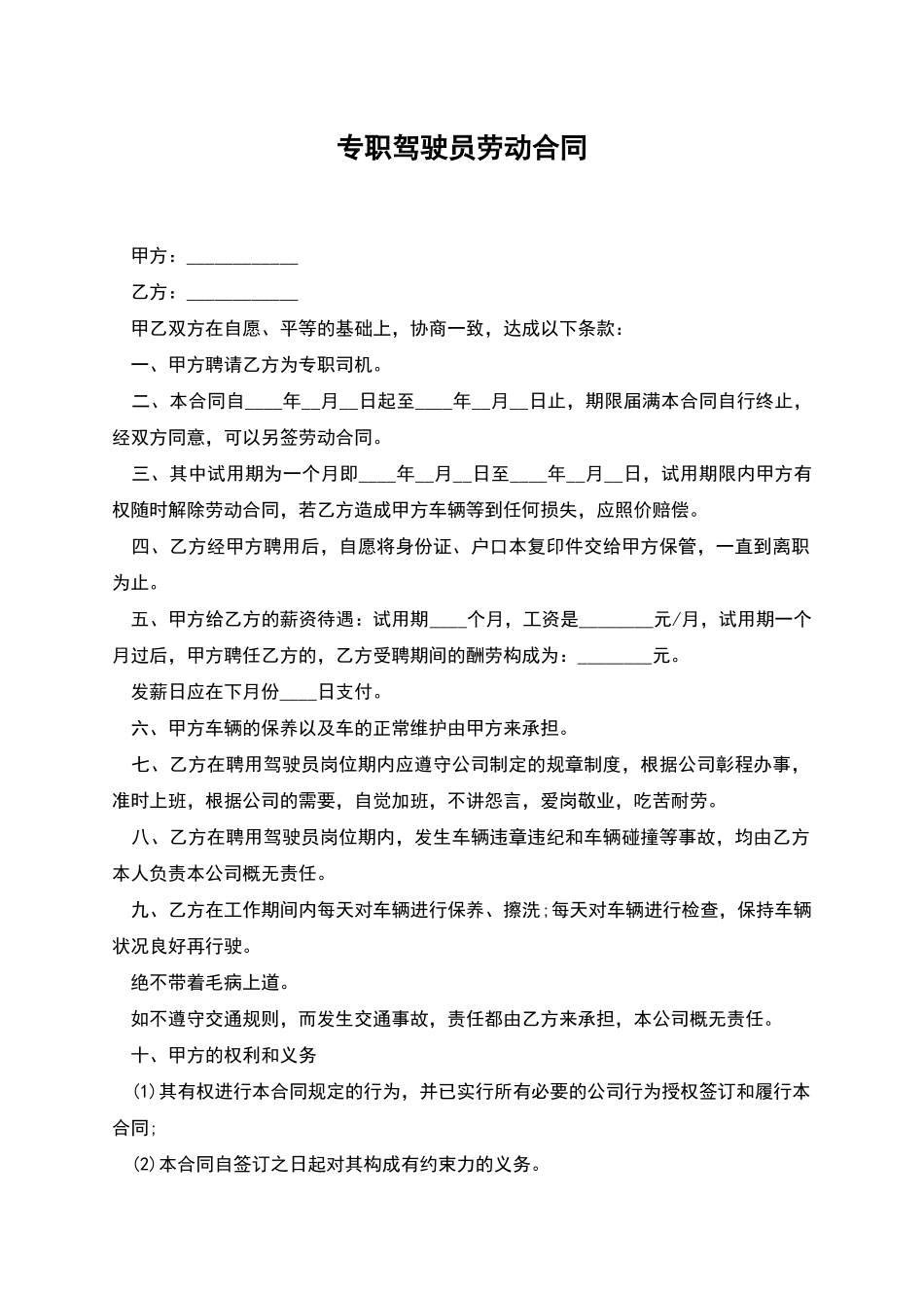 专职驾驶员劳动合同_第1页