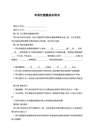 专项代理售房合同书