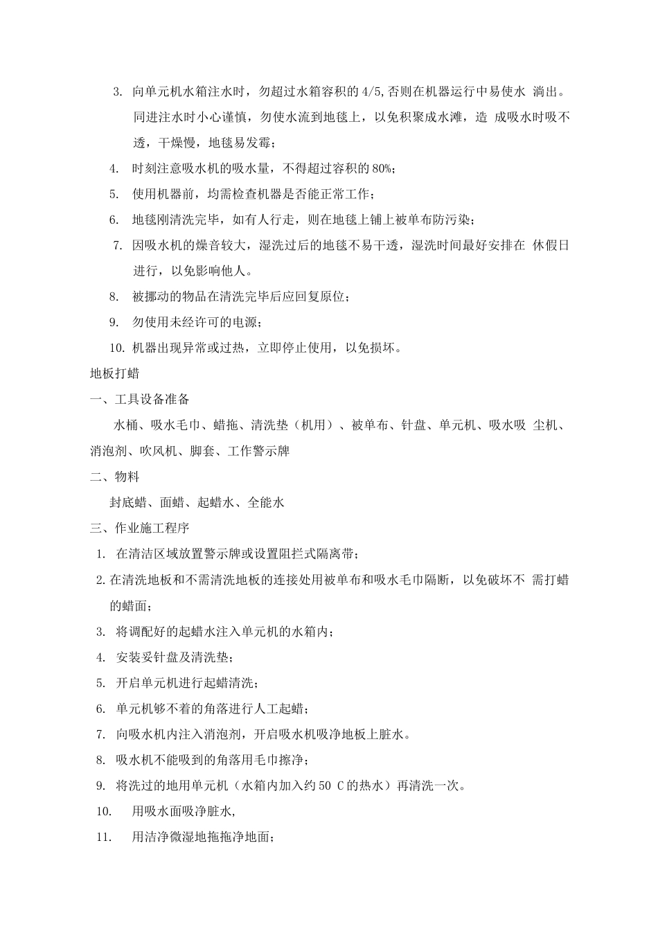 专项保洁服务技术操作方案_第3页