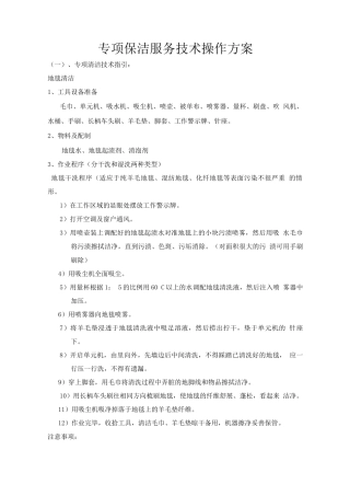 专项保洁服务技术操作方案