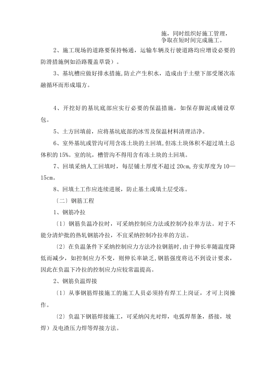 专项冬季施工专项技术方案设计_第2页