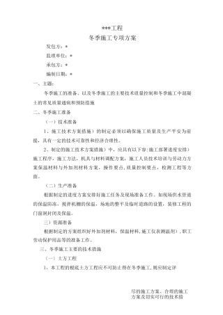 专项冬季施工专项技术方案设计