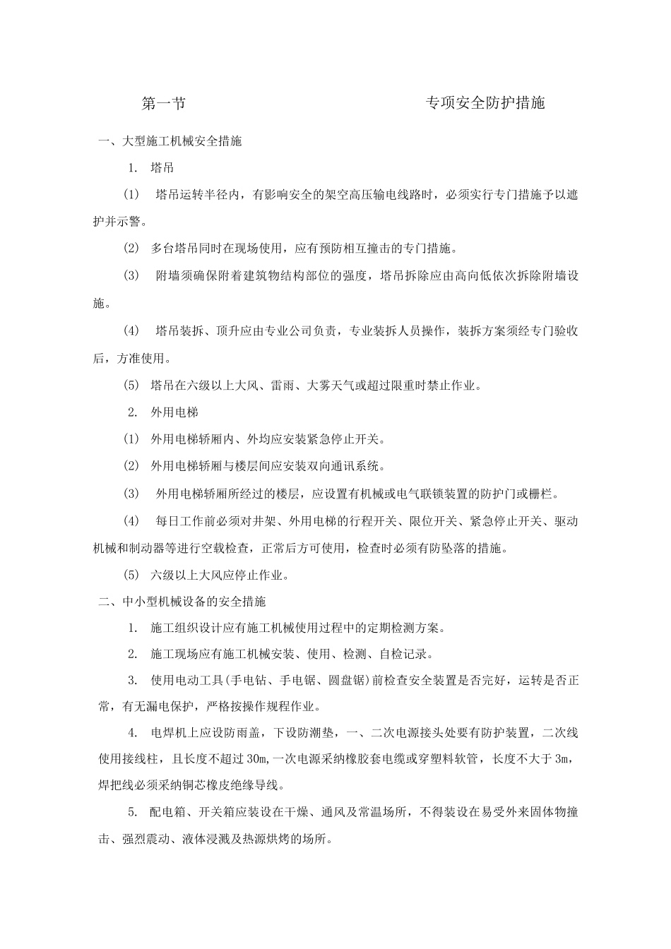 专项安全防护措施_第1页