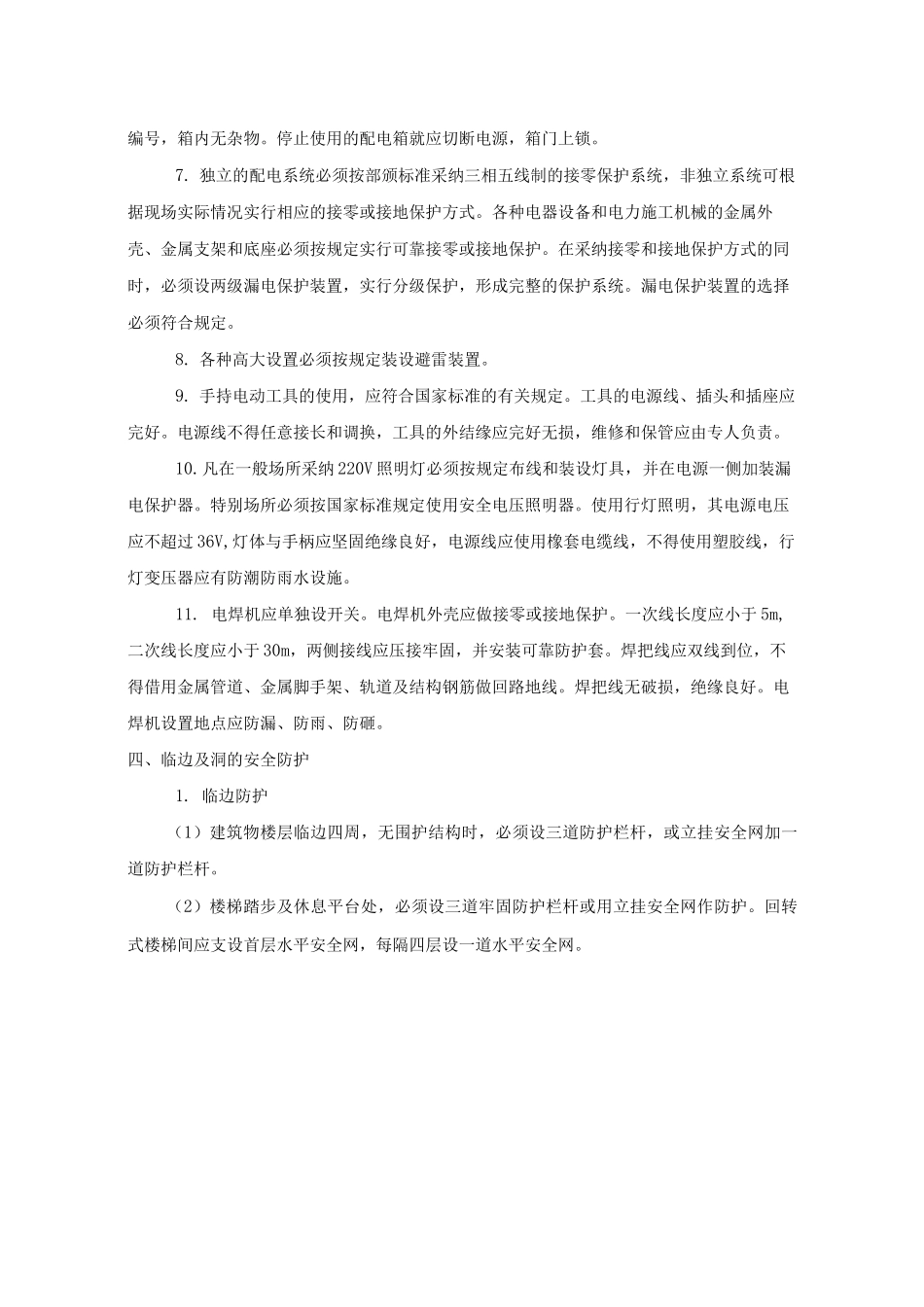 专项安全防护措施_第3页