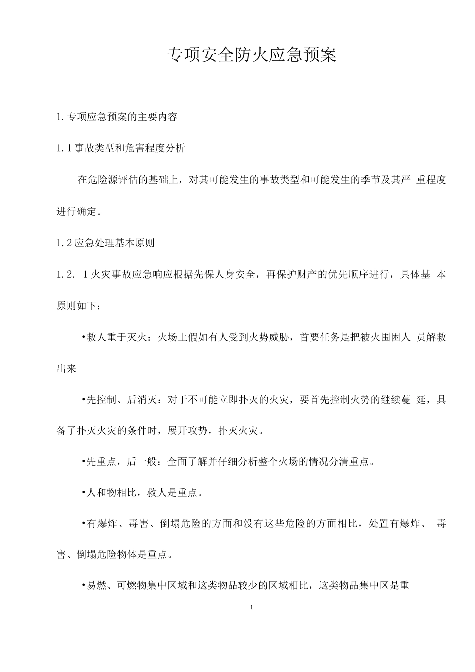 专项安全防火应急预案_第1页