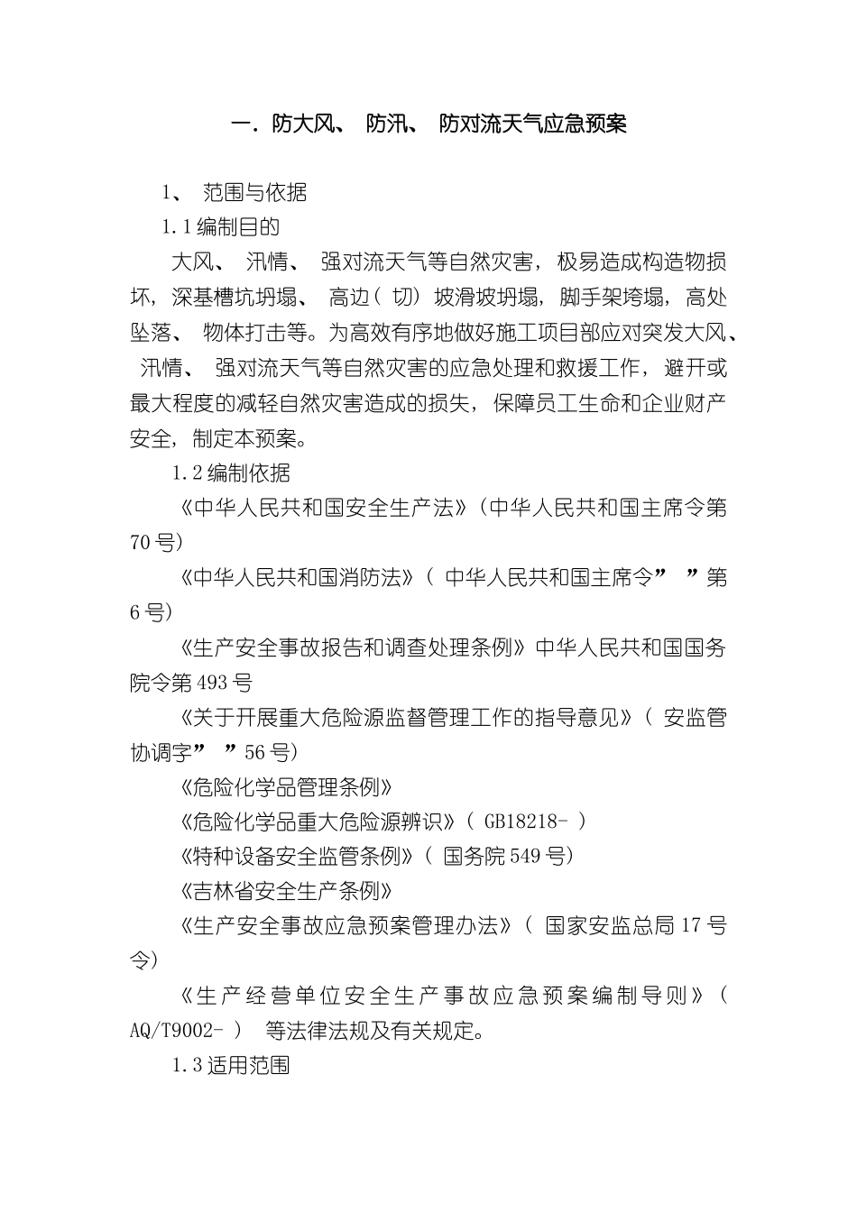 专项应急预案全套_第3页