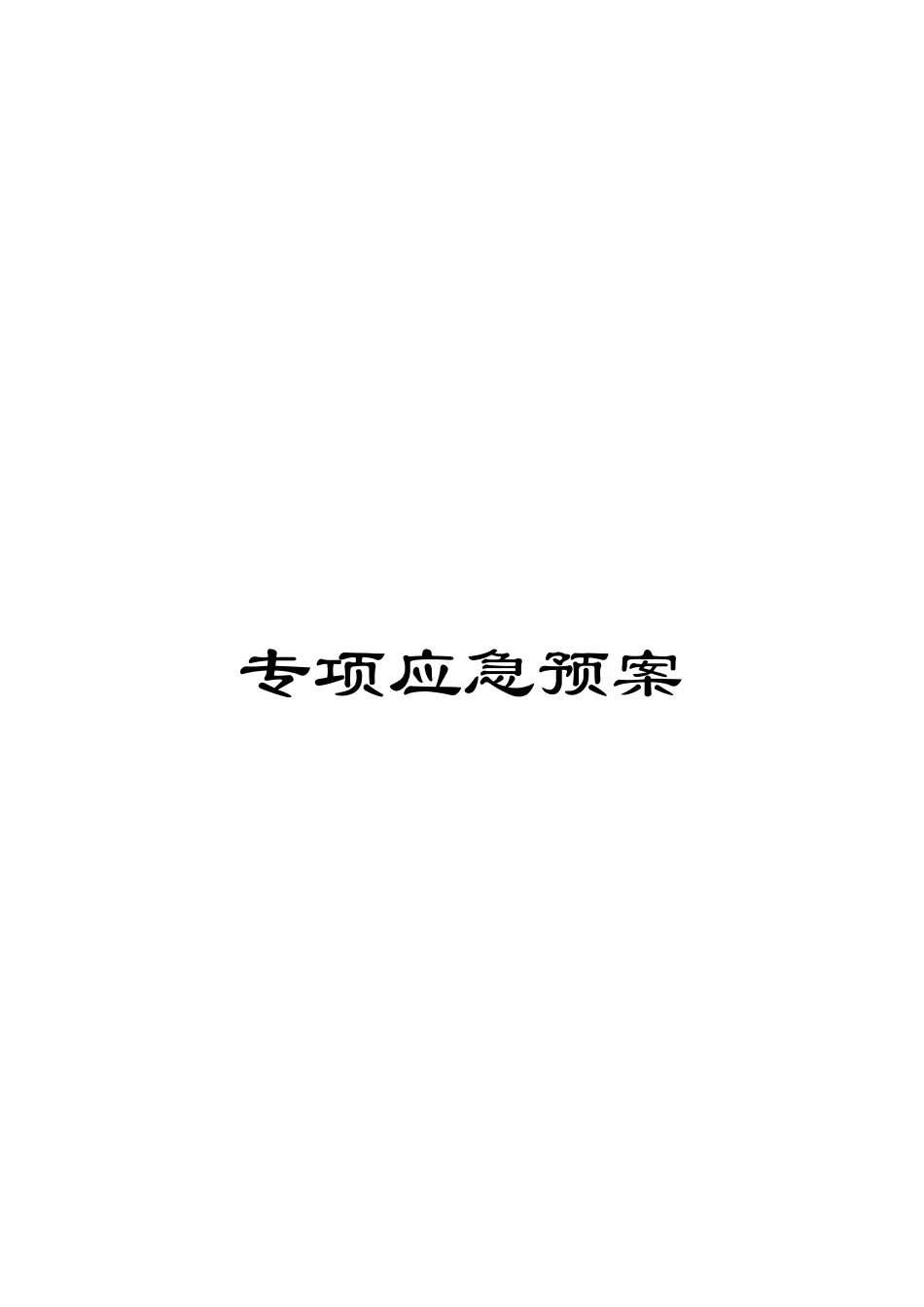 专项应急预案_第1页