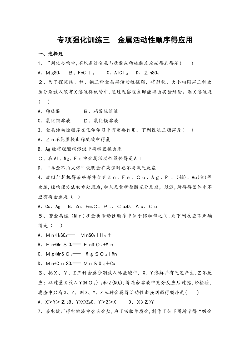 专项强化训练三 金属活动性顺序的应用（可自主编辑word）_第1页