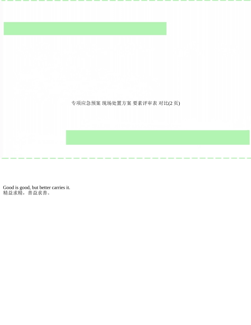 专项应急预案-现场处置方案-要素评审表-对比_第1页