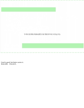 专项应急预案-现场处置方案-要素评审表-对比