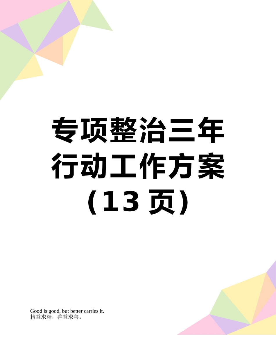 专项整治三年行动工作方案_第1页