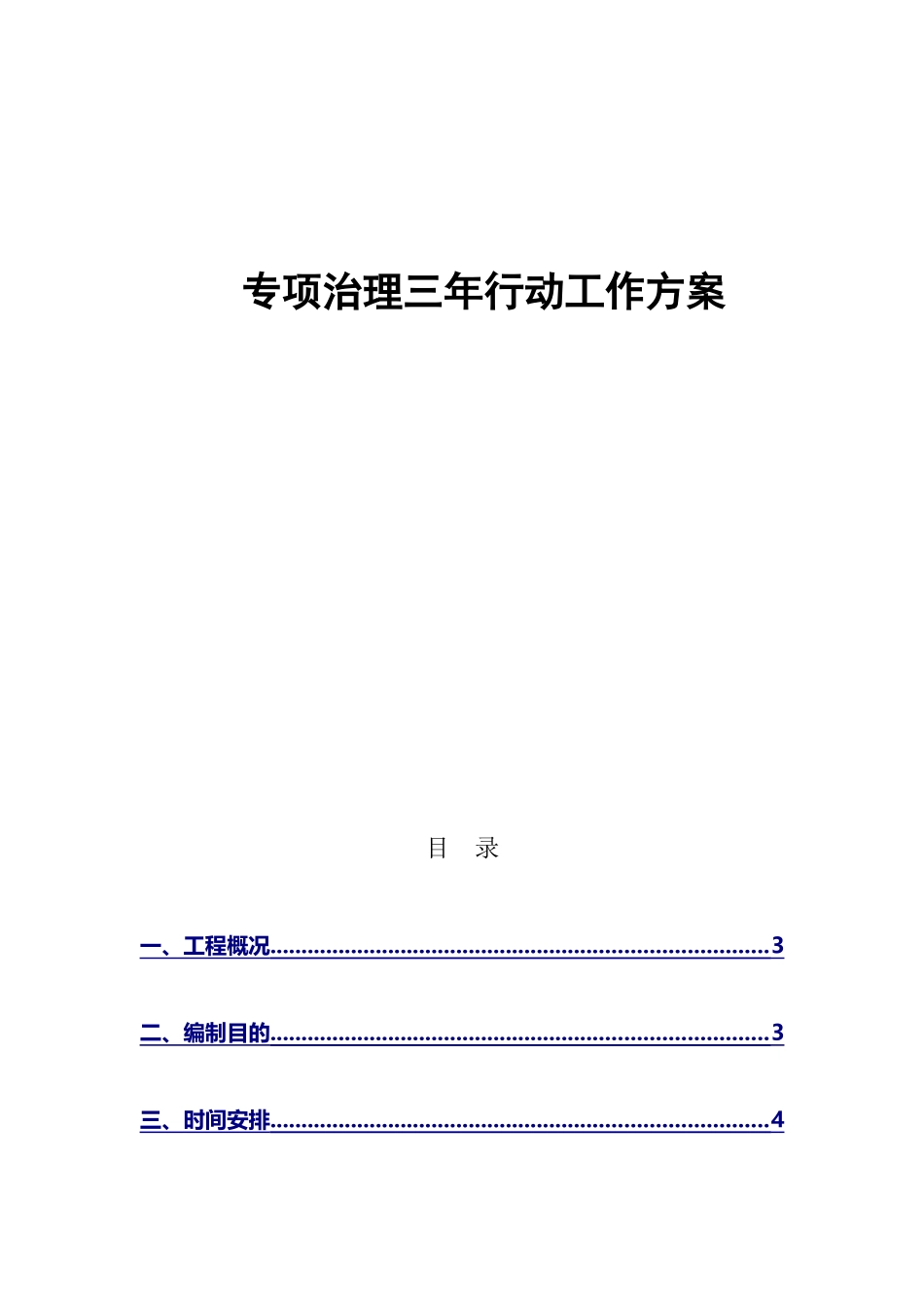专项整治三年行动工作方案_第2页