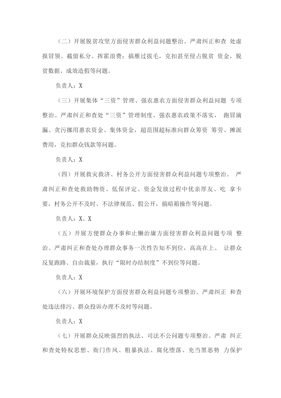 专项整治侵害群众利益的不正之风和腐败问题实施方案_第2页