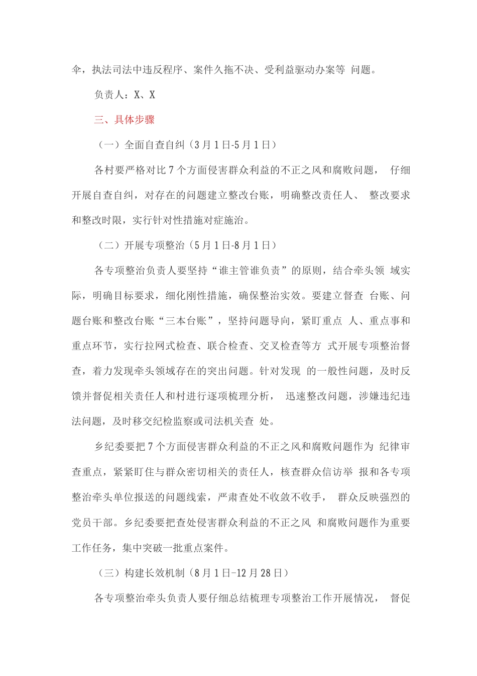 专项整治侵害群众利益的不正之风和腐败问题实施方案_第3页