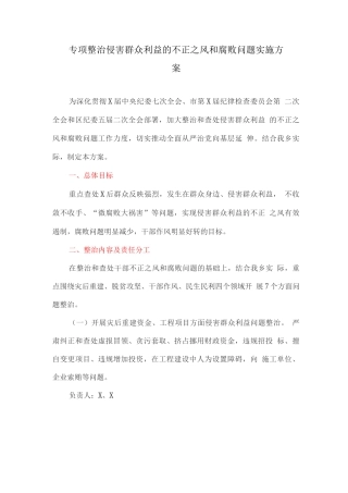 专项整治侵害群众利益的不正之风和腐败问题实施方案