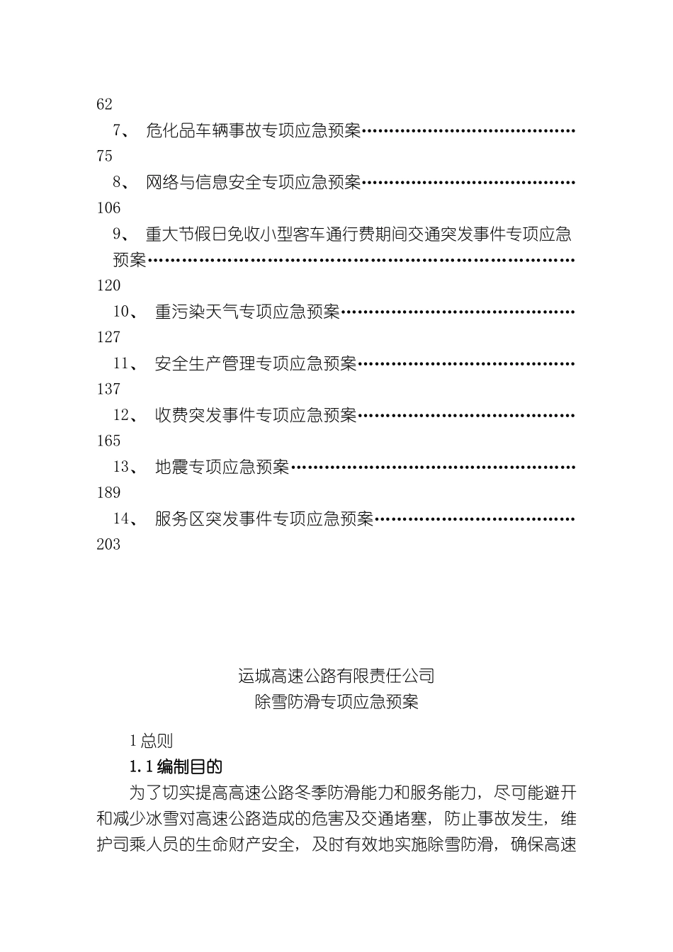 专项应急预案运城公司样本_第3页