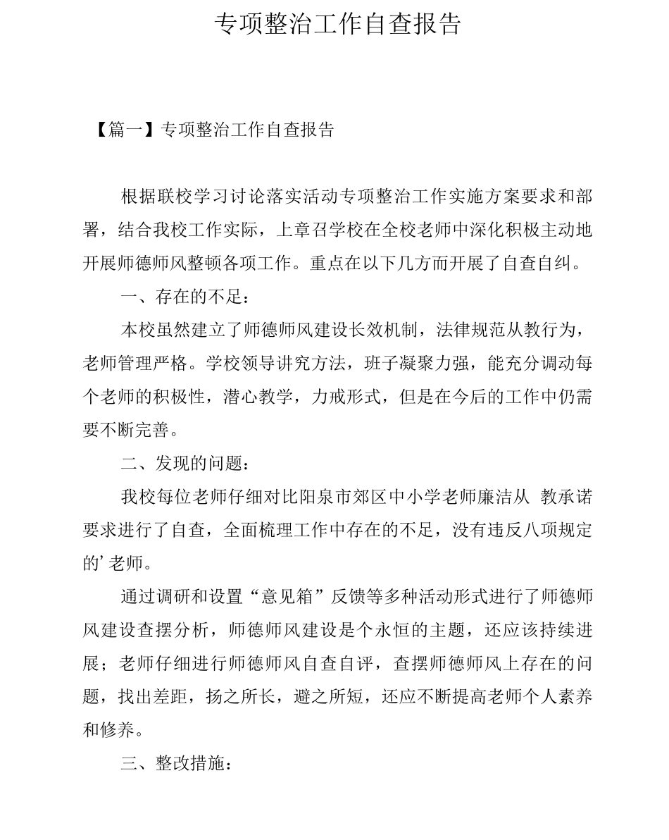 专项整治工作自查报告_第1页