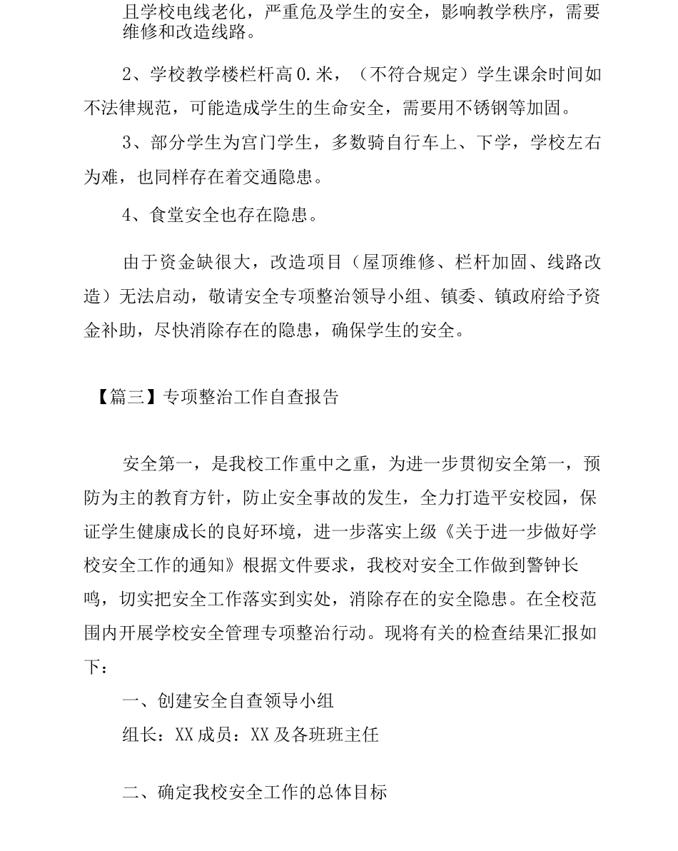 专项整治工作自查报告_第3页