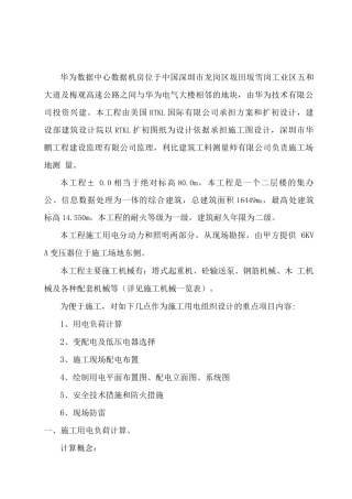 专项方案华为数据中心数据机房临时用电施工组织设计