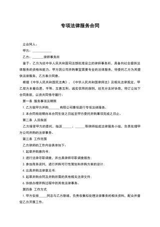 专项法律服务合同