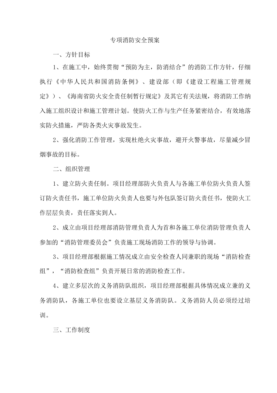 专项消防安全预案_第1页