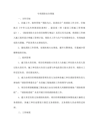 专项消防安全预案