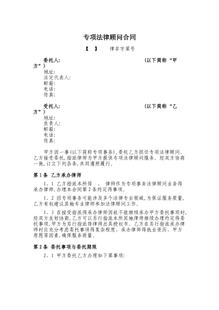 专项法律顾问合同