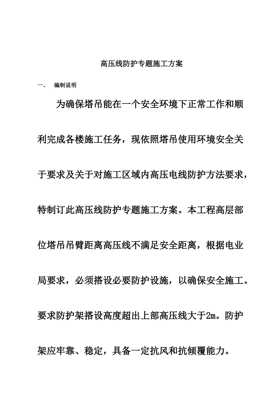 专项施工方案高压线防护_第3页