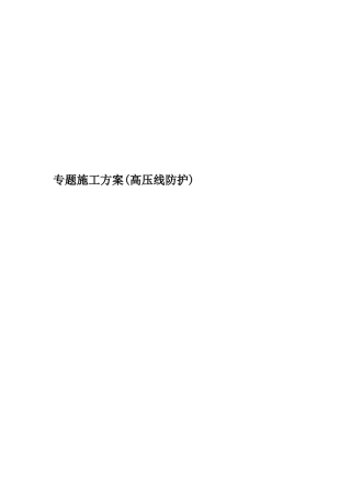 专项施工方案高压线防护