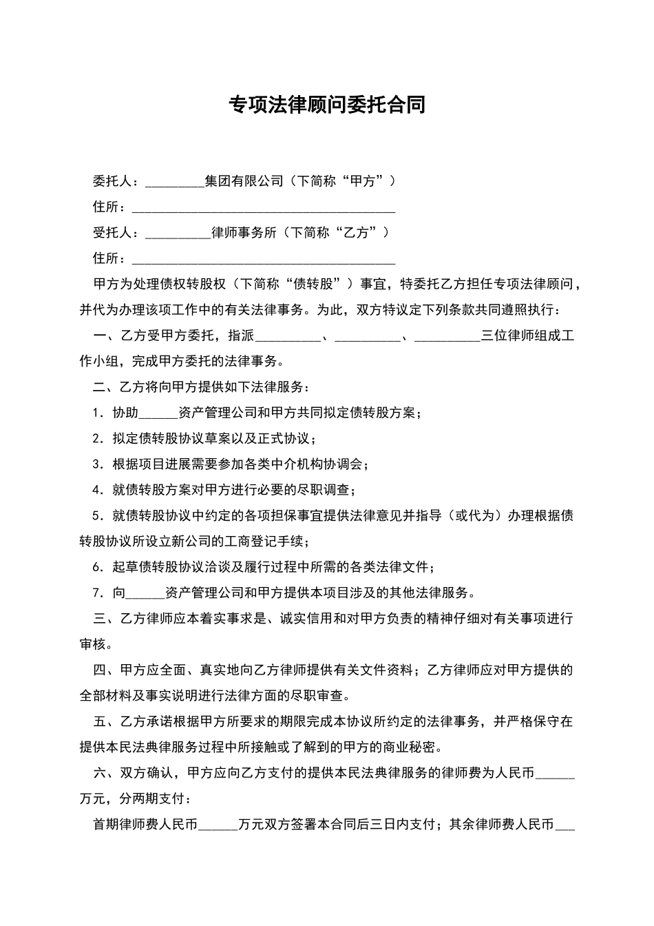 专项法律顾问委托合同_第1页