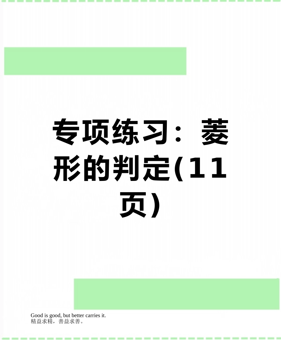 专项练习：菱形的判定_第1页