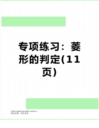 专项练习：菱形的判定