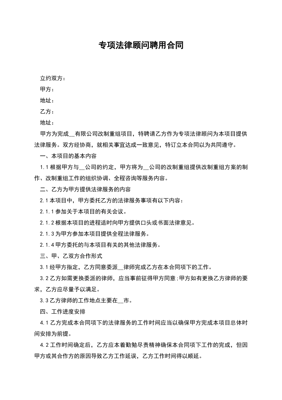 专项法律顾问聘用合同_第1页