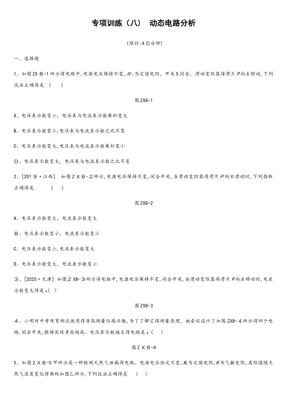 专项训练08　动态电路分析_第1页