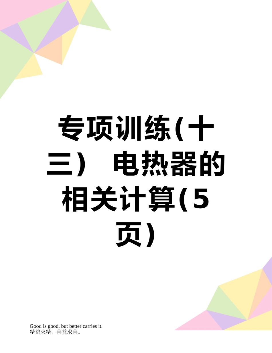 专项训练--电热器的相关计算_第1页