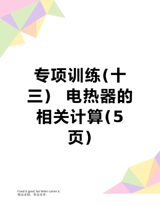 专项训练--电热器的相关计算