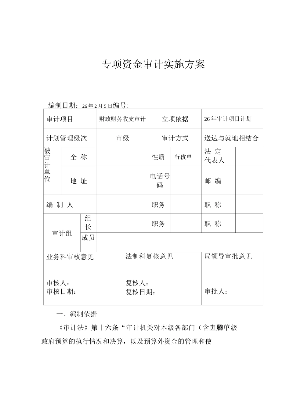 专项资金审计实施方案_第1页