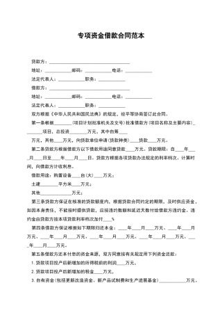专项资金借款合同范本