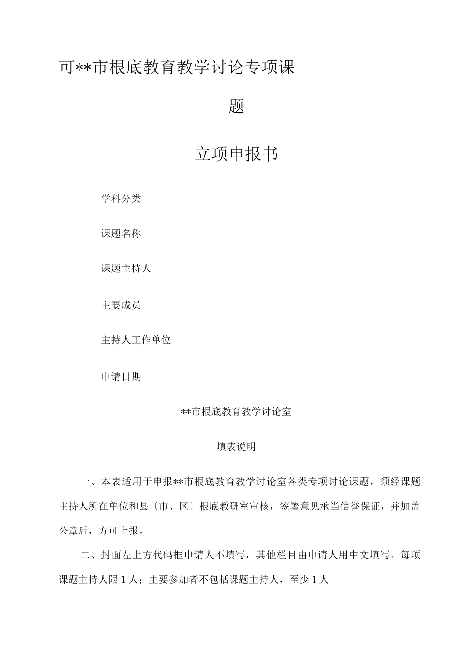 专项课题立项申请报告书模板_第1页