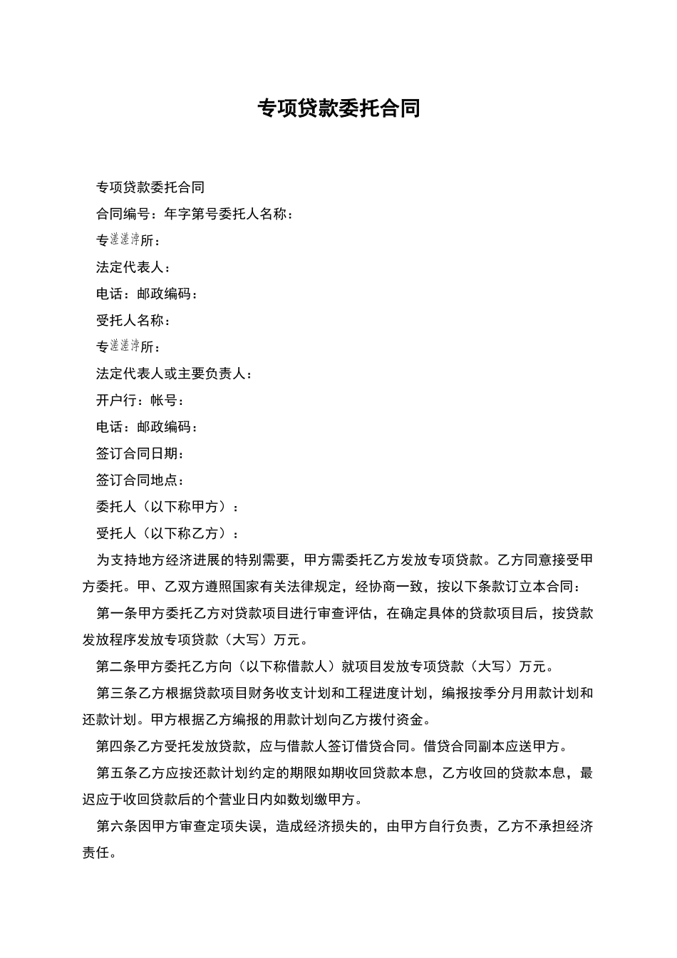 专项贷款委托合同_第1页