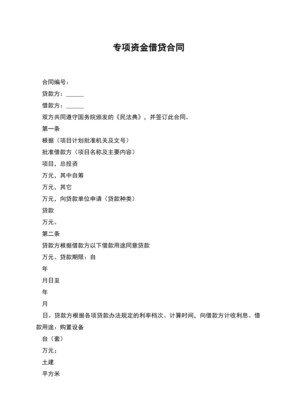 专项资金借贷合同_第1页